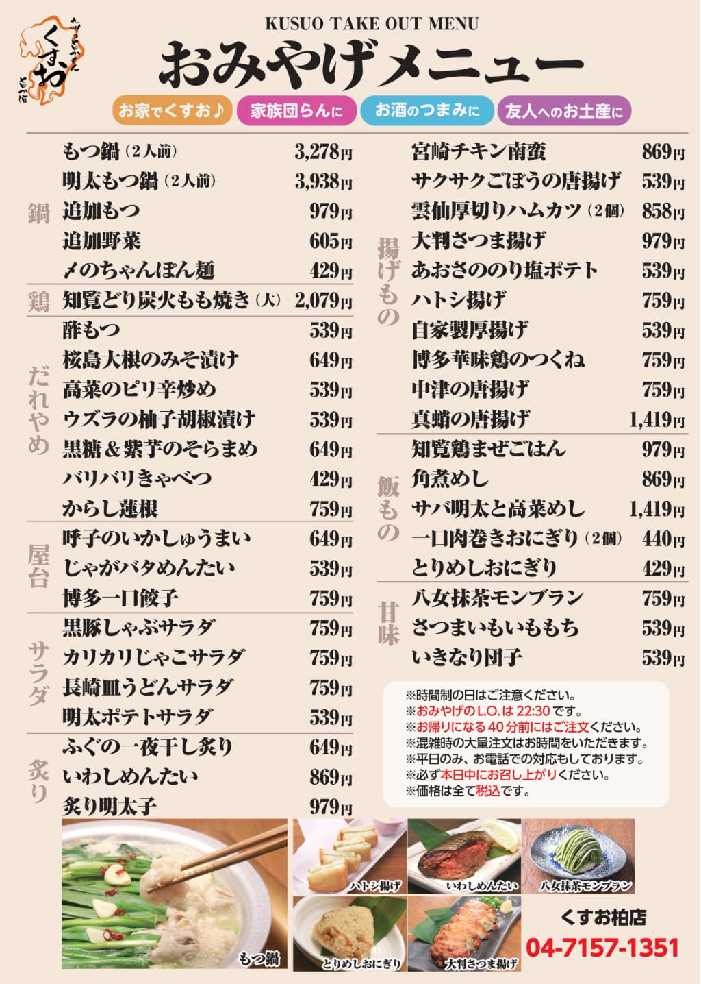 お土産メニュー　くすおの味をお家で♪